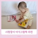 감성발달 꼼이놀이(6~9개월) | 사랑둥이 아기그림책 크리스마스 선물 추천 9개월아기 후기