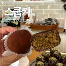 명지로60번길 | 용인 두바이쫀득쿠키 수제쿠키 맛집 &#39;스쿱키&#39; 내돈내산 솔직 후기🍪