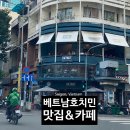 동남아시아 여행 호치민 맛집 카페 식도락 리스트 모음 ,베트남 음식 포함 BEST 14