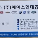 에이스현대공업사 이미지