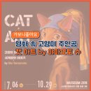 글라스 밤 주안점 | 친숙한 명화 속 고양이들 귀여움에 심쿵! 야마모토 슈의 고양이 미술사 Cat Art by Shu Yamamoto