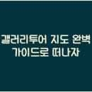 투어갤러리