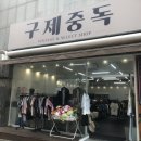 구제중독