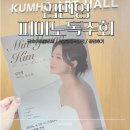 (공연) 김예라 피아노 독주회 | 김민영 피아노독주회 공연 관람하러 금호아트홀 연세 다녀왔어요!
