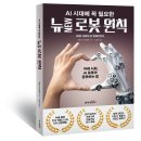 [동아엠앤비] AI 시대에 꼭 필요한 뉴NEW 로봇 원칙 이미지