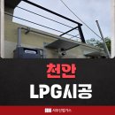 천안LPG시공 기존설비대신 새롭게 DH서부산업가스