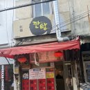 깐탕 | 수성구 범어동술집, 빈티지 노포 중식맛집"깐탕" 해물누룽지탕 & 깐풍마라새우 후기