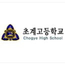 초계고등학교 이미지