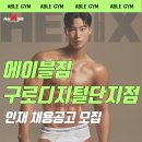 [구디역2번출구] 에이블짐 구로디지털단지역점 ! 새해맞이 여트 마지막1명만 구인합니다 이미지