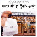 제담에프앤비제주호랭이성산점 | 성산일출봉 달달구리 카페 제주호랭이 & 불란서찐빵레인보우점_성산일출봉카페맛집