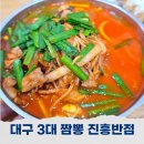 대구 3대 짬뽕 맛집 진흥반점 웨이팅 주차 포장 총정리