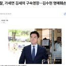 검찰, 가세연 김세의 구속영장…김수현 명예훼손 혐의 이미지