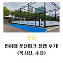 인천 인하대 풋살파크 플랩 후기!(feat. 복귀전, 주차)