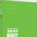 2023 황철곤 지방자치론 실전모의고사,황철곤,사피엔스넷 이미지