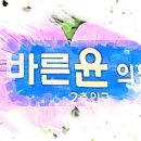 바른윤의원 이미지