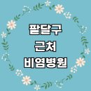 매산로3가 125-1 ~ 매산로3가 126-6 | 수원 팔달구 근처 비염 치료 이비인후과 전문병원 잘하는곳 추천 소아청소년과 알레르기 비염약 수술 콧물