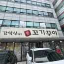 꾸이집 | 교문동 맛집 구리 고기집 - 감악산 생꼬기꾸이 (생삼겹살 후기)