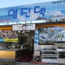 복양춘 | 주문진 맛집 해산물 파티했던 영진댁, 달인에 나온 복양춘 후기