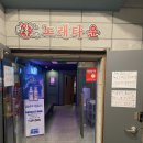 락휴노래타운 남포2호점 이미지