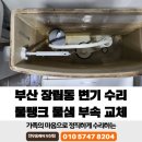 장림동원(3차)아파트 | 부산 장림동 변기 수리 물탱크 물샘 부속 교체