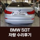 [제니스오토] BMW 5GT 뒤범퍼 트렁크 판금도장 작업 이미지