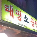 태평소곱창 이미지