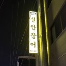 "실안장어" 진주 하대동 장어 맛집 추천 내돈내산