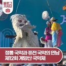 KBS국악한마당 녹화 출연 | 정통 국악과 퓨전 국악의 만남 제12회 계양산 국악제 ‘국악한마당’