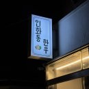 인화동-15 이미지