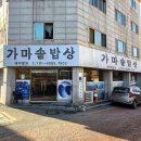 천현로39번길 17 | 하남 가마솥밥 한정식 맛집 "가마솥밥상" (내돈내산,웨이팅,솔직후기)