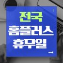 365플러스일산중산점 | 2025년 전국 홈플러스 휴무일 총정리