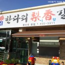 한다리이향갈비 이미지