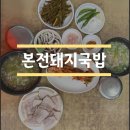 부산 제일돼지국밥 | 부산역 국밥맛집 본전돼지국밥 주말 웨이팅 후기