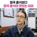 영국음식보다 한국음식이 맛있는 이유 이미지