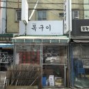 범천동목구이