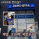 건강다이어트 연구소 | 구로구청 다이어트 편의점 제로연구소 신규오 솔직 방문 후기 (내돈내산)