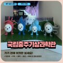 번영대로 | 국립충주기상과학관 어린이 실내 체험 후기 방문 전 꼭 보세요