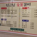 임금님숯불갈비 이미지