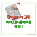 한빛나노멀티케어 - 익산시 인북로 258-1 | 아르페 기미패치 직접 써본 후기 ! 잡티 고민 부위 집중 케어한 마이크로니들패치