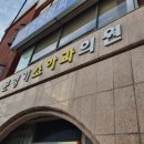 문형기소아과의원 이미지