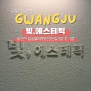 봉피부관리실 | 광주피부관리 빛,에스테틱 첨단피부관리 RF모공관리 후기