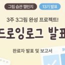 드로잉로그