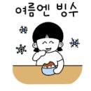 의리빙수 이미지