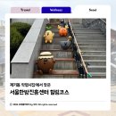 경동센터-93 | 서울 이색 데이트 코스 추천 제기동 서울한방진흥센터 약초족욕 &amp; 보제원 한방체험 후기