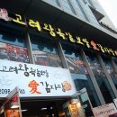 고려왕족발보쌈 이미지