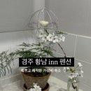 황남 inn 이미지