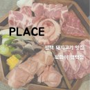육화미 | [맛집] 평택 돼지고기 맛집 - 육화미 평택점 💰 리뷰/후기