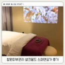 멀리 강남까지 갈 필요 없어요 ! 창원피부관리 생크몽드 스파앤요가 후기