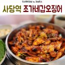4월부터 제철인 갑오징어 사당역 맛집 [ 조가네갑오징어 ] 주차는 안돼요