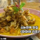 압구정 길목식당 | 신논현역 맛집 추천 파파야리프 강남점 내돈내산 뿌팟퐁커리